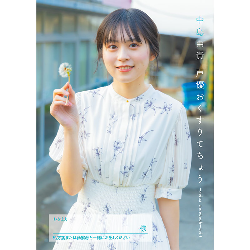 声優おくすりてちょう　中島由貴Ver