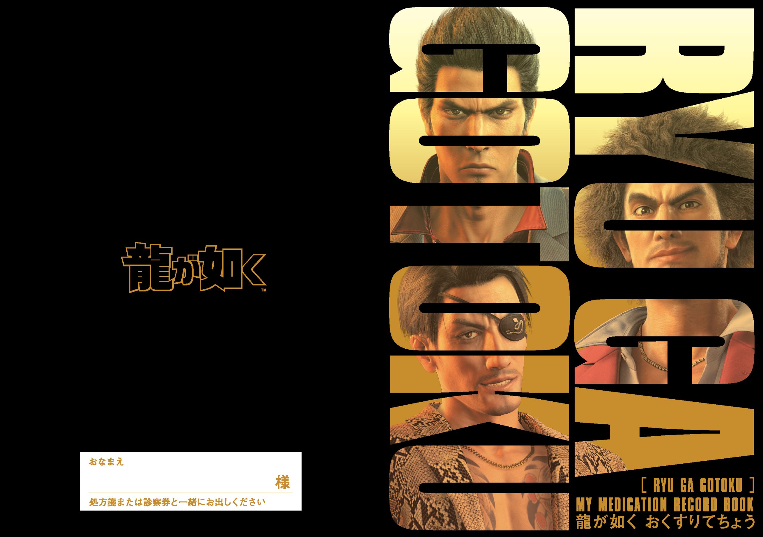 龍が如くおくすりてちょう(カバー付き)